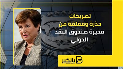 تصريحات حذرة ومقلقة من مديرة صندوق النقد الدولي | إنفوجراف