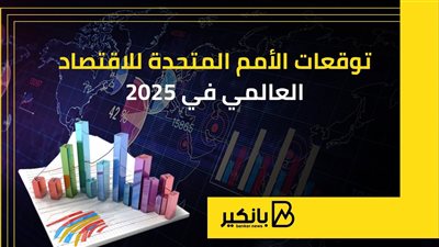 توقعات الأمم المتحدة للاقتصاد العالمي في 2025 | إنفوجراف