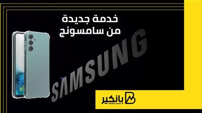 خدمة جديدة من سامسونج | إنفوجراف