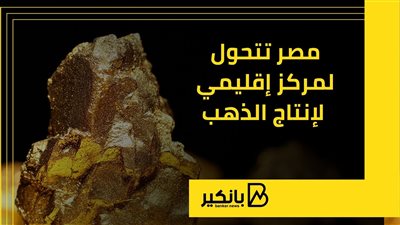 مصر تتحول لمركز إقليمي لإنتاج الذهب | إنفوجراف