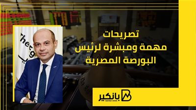 تصريحات مهمة ومبشرة لرئيس البورصة المصرية أحمد الشيخ | إنفوجراف