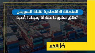 المنطقة الاقتصادية لقناة السويس تُطلق مشروعًا عملاقًا بميناء الأدبية | إنفوجراف