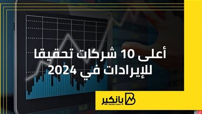 أعلى 10 شركات تحقيقا للإيرادات في 2024
