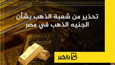 تحذير من شعبة الذهب بشأن الجنيه الذهب في مصر | إنفوجراف