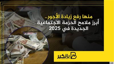 منها رفع الأجور.. أبرز ملامح الحزمة الاجتماعية الجديدة في 2025