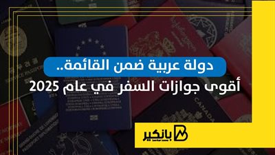 دولة عربية ضمن القائمة.. أقوى جوازات السفر في عام 2025 
