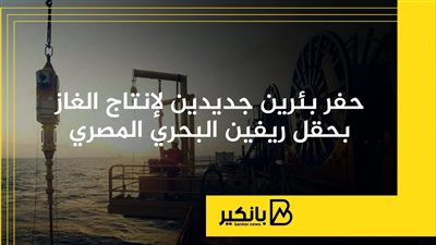 حفر بئرين جديدين لإنتاج الغاز بحقل ريفين البحري المصري | إنفوجراف