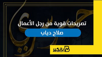 تصريحات قوية من رجل الأعمال صلاح دياب