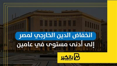 انخفاض الدين الخارجي لمصر إلى أدنى مستوى في عامين