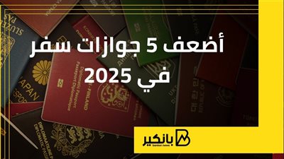 أضعف 5 جوازات سفر في 2025 