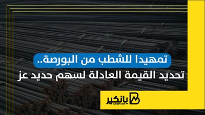 تمهيدا للشطب من البورصة.. تحديد القيمة العادلة لسهم حديد عز | إنفوجراف