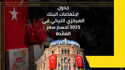 جدول اجتماعات البنك المركزي التركي في 2025 لحسم سعر الفائدة