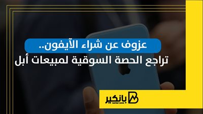 عزوف عن شراء الآيفون.. تراجع الحصة السوقية لمبيعات أبل