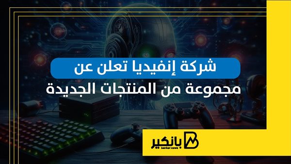 شركة إنفيديا تعلن