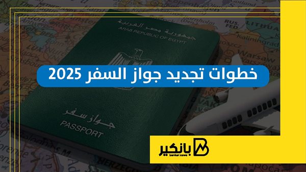 خطوات تجديد جواز