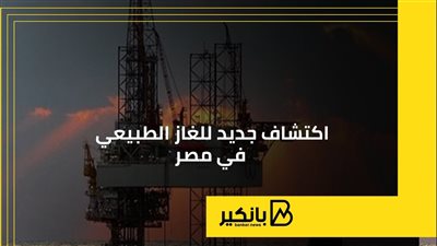 اكتشاف جديد للغاز الطبيعي في مصر
