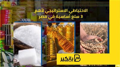 الاحتياطي الاستراتيجي لأهم 3 سلع أساسية في مصر | إنفوجراف