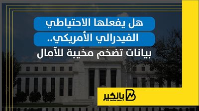 هل يفعلها الاحتياطي الفيدرالي الأمريكي.. بيانات تضخم مخيبة للآمال | إنفوجراف