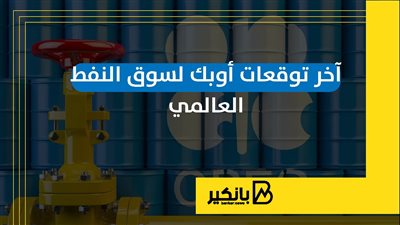 آخر توقعات أوبك لسوق النفط العالمي | إنفوجراف