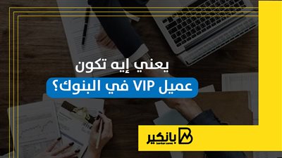 يعني إيه تكون عميل VIP في البنوك؟ | إنفوجراف