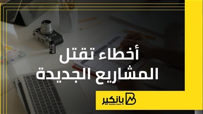 أخطاء تقتل المشاريع الجديدة |  إنفوجراف