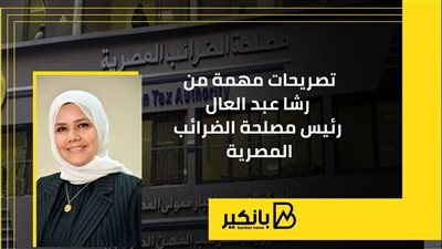 تصريحات مهمة من رشا عبد العال رئيس مصلحة الضرائب المصرية