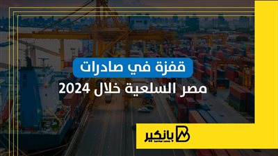 قفزة في صادرات مصر السلعية خلال 2024 | إنفوجراف