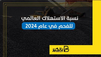 نسبة الاستهلاك العالمي للفحم في عام 2024 | إنفوجراف