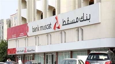 ارتفاع صافي أرباح بنك مسقط في 2024 إلى 584.4 مليون دولار