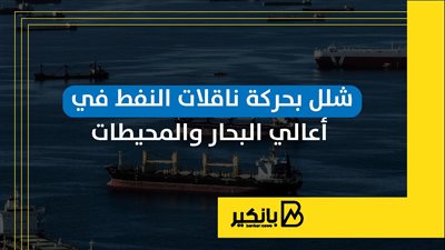 شلل بحركة ناقلات النفط في أعالي البحار والمحيطات