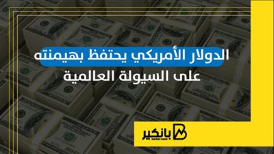الدولار الأمريكي يحتفظ بهيمنته على السيولة العالمية