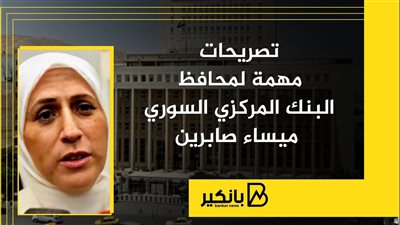 تصريحات مهمة لمحافظ البنك المركزي السوري ميساء صابرين