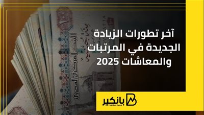 آخر تطورات الزيادة الجديدة في المرتبات والمعاشات 2025 | إنفوجراف