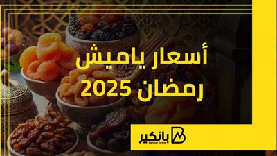 أسعار ياميش رمضان 2025 | إنفوجراف