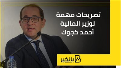 تصريحات مهمة لوزير المالية أحمد كجوك | إنفوجراف