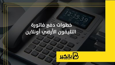 خطوات دفع فاتورة التليفون الأرضي أونلاين | إنفوجراف