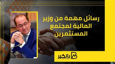 رسائل مهمة من وزير المالية لمجتمع المستثمرين | إنفوجراف