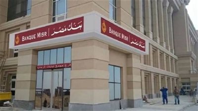 بنك مصر يوقع عقد 