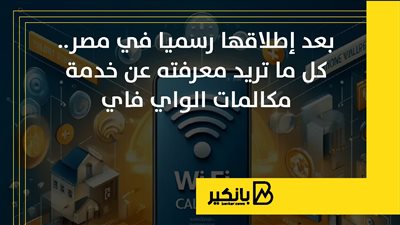 بعد إطلاقها رسميا في مصر.. كل ما تريد معرفته عن خدمة مكالمات الواي فاي | إنفوجراف