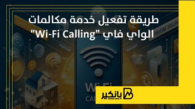 طريقة تفعيل خدمة مكالمات الواي فاي 