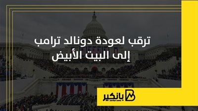 ترقب لعودة دونالد ترامب إلى البيت الأبيض | إنفوجراف