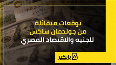 توقعات متفائلة من جولدمان ساكس للجنيه والاقتصاد المصري | إنفوجراف
