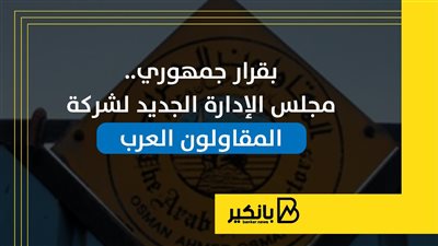 بقرار جمهوري.. مجلس الإدارة الجديد لشركة المقاولون العرب | إنفوجراف