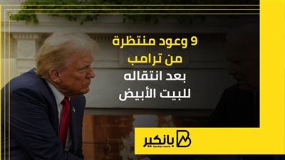 9 وعود منتظرة من ترامب بعد انتقاله للبيت الأبيض | إنفوجراف