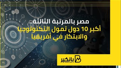 مصر بالمرتبة الثالثة.. أكبر 10 دول تمول التكنولوجيا والابتكار في أفريقيا | إنفوجراف