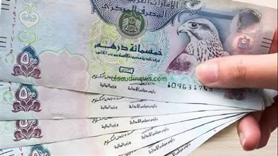 سعر الدرهم الإماراتي أمام الجنيه المصري اليوم بعد إعلان الوظائف براتب 9 آلاف درهم