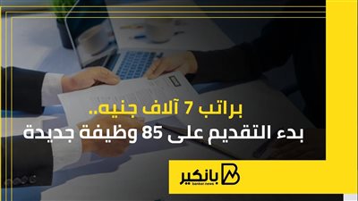 براتب 7 آلاف جنيه.. بدء التقديم على 85 وظيفة جديدة | إنفوجراف