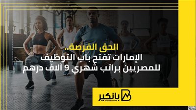 الحق الفرصة.. الإمارات تفتح باب التوظيف للمصريين براتب شهري 9 آلاف درهم | إنفوجراف