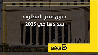ديون مصر المطلوب سدادها في 2025 | إنفوجراف