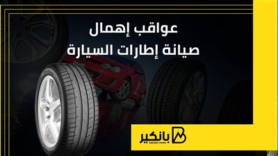 عواقب إهمال صيانة إطارات السيارة | إنفوجراف